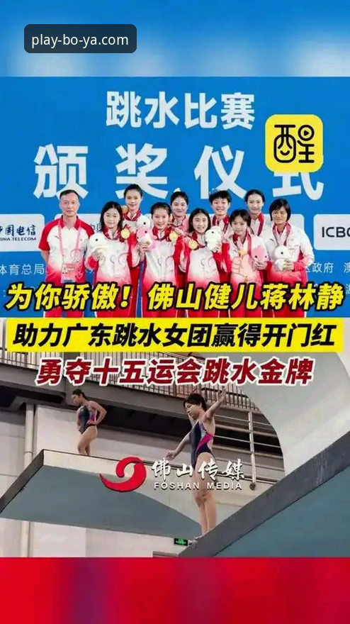 博亚APP官方版 3个关键点解析蒋林静夺冠:从博亚APP官方版看跳水新星的成长路径