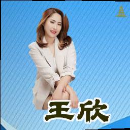 王欣